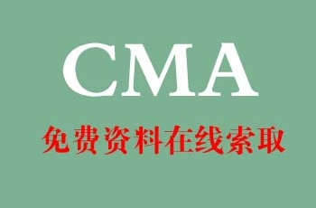 2022年cma考试备考资料包（附视频+题库）